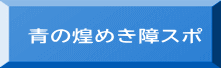 青の煌めき障スポ 