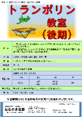 トランポリン教室のPDFファイル