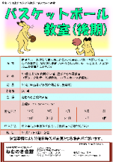 バスケットボール教室のPDFファイル