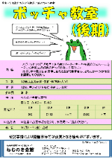 ボッチャ教室のPDFファイル