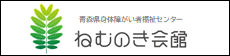 ねむのき会館バナー